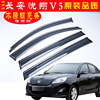 专用于长安悦翔V5汽车晴雨挡 装饰配件改装不锈钢亮条挡雨板代发