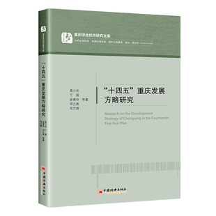 正版 十四五重庆发展方略研究 重庆综合经济研究文库易小光等著中国经济出版社9787513665865