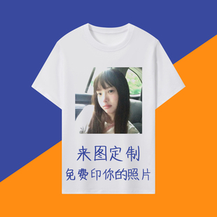 衣服印照片t恤衫diy来图定制情侣服装，自定义文字短袖男女班服