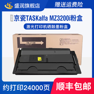 盛润适用京瓷TASKalfa MZ3200i粉盒TK-7138碳粉激光数码复合机硒鼓 京瓷MZ3200i粉盒打印机墨盒Kyocera油墨粉