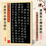 黄庭坚小楷金刚 彩色本 传世碑帖 第四辑 小楷书书法毛笔临摹练习字帖 原碑拓本真迹还原附注释文 墨点字帖