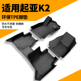 起亚k2专用全包围tpe汽车，脚垫23地毯15款老款10地毯全包用品装饰