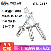 不锈钢抽芯拉铆钉304帽卯柳钉GB12618.4圆头抽心装潢M3.2456.4mm