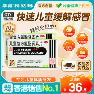 幸福香港儿童科达琳复方氨酚肾素片伤风素12片感冒药鼻涕保证