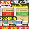 2024年中西医结合执业医师资格考试书3000题历年真题库模拟试卷职业证24执医教材用书助理习题集习题试题练习题人卫版康康笔记2023