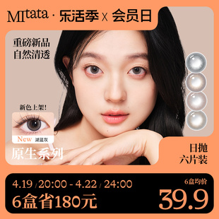 Mitata原生系列美瞳6片混血日抛大小直径女自然隐形眼镜