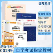 自学考试教材 自考通2023真题试卷 0249法律专科的书籍 00249国际私法 2023年自考成考函授教育成教中专升大专高升专复习资料