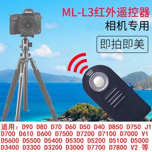 佰卓ml-l3无线快门遥控器d3300d750d5500d5400d5300d5200d5100相机，d7000d7100d7200d7500自拍配件