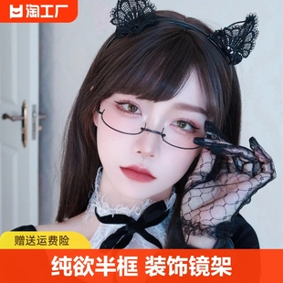 半框眼镜女可爱装饰眼睛，镜架御姐纯欲风无镜片镜框复古度数可配