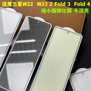 适用三星fold3外屏钢化膜fold4防窥膜w23水凝膜缩小版不顶壳w22w21w20保护膜水凝膜外屏fold5手机膜防摔全屏