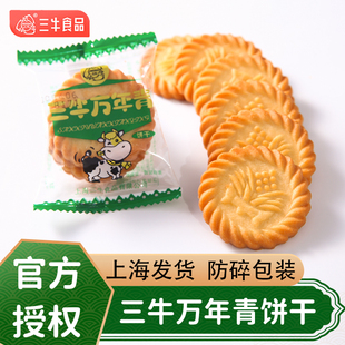 上海三牛万年青饼干咸味小零食椒盐苏打饼干，鲜葱酥散装整箱多口味