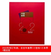 2022年邮票年册集邮总公司，預订册全年套票小型张，虎本票虎赠版