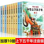中华上下五千年书全套正版 彩图注音版小学生版写给儿童的中国历史 适合一年级课外阅读书籍非必读书目完整绘本少儿版带拼音5000年
