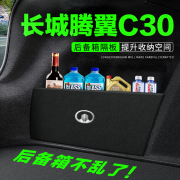 长城腾翼C30后备箱隔板汽车用品装饰改装后尾箱隔板储物盒收纳箱