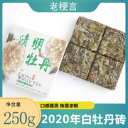 老梗言2020年福鼎白茶白牡丹茶砖，高山日晒紧压茶，磻溪茶叶250g