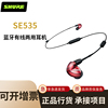 SHURE 舒尔SE535-BT1蓝牙耳机三单元动铁重低音入耳式隔音颈挂式