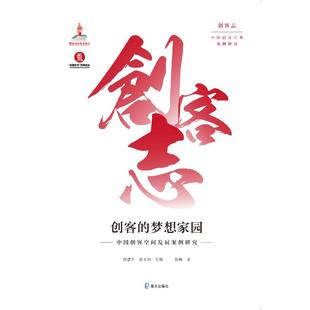 创客的梦想家园中国创客空间发展案例研究杨柳著著樊建平张玉利主编，编企业管理经管、励志新华书店正版图书籍