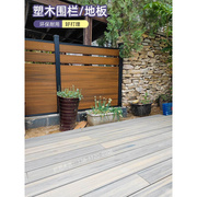 塑。木地板户外庭院露台，铝合金共挤木塑，围栏花园露营防腐木地板安