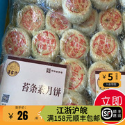 上海王家沙点心店，苏式苔条玫瑰豆沙五仁椒盐百果素月饼新鲜