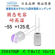 25v470uf日本进口固态，电容耐温125度寿命长高分子，低esr8x12
