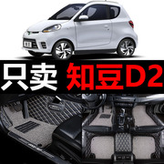 适用2018款知豆d2全包围s汽车用品脚垫专用车，内地毯车垫装饰改装