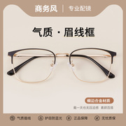 好看百搭气质眉线眼镜框可配有度数近视眼镜男潮时尚休闲商务大框
