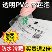 透明不干胶贴纸定制防水logopvc标签订制二维码，广告奶茶商标印刷