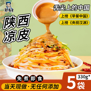 正宗陕西凉皮开袋即食宝鸡擀面皮，汉中米皮麻酱拌面条免煮速食小吃