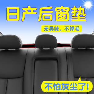 适用于23款日产经典轩逸新骐达天籁蓝鸟避光垫改装装饰防晒后窗垫