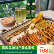 海南美食三亚亚龙湾星华套房假日酒店海南特色美食套餐