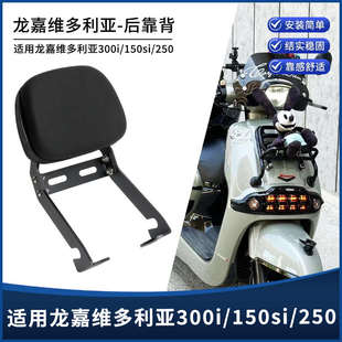 适用维多利亚Sixties150/250Si/300iVmaxie300改装靠背支架后尾架