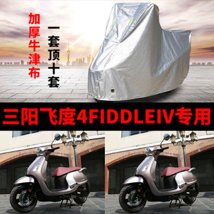 三阳飞度4FIDDLEIV摩托车专用防雨水防晒防尘加厚牛津布车衣车罩