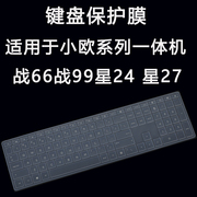 适用于惠普小欧系列一体机星2427键盘，保护膜战66战99台式电脑防尘垫静音，硅胶按键防护膜外接键盘防水套罩