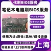 上海笔记本bios刷程序主板救砖BIOS维修bios黑屏适用于华硕笔记本
