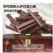 可可百利cacaobarry44%耐烤入炉黑巧克力条法国进口耐高温烘焙