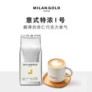 进口金米兰意大利特浓咖啡豆 意式特浓1号新鲜烘焙现磨咖啡粉