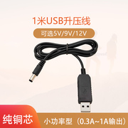 usb升压线5v转9v12v充电宝移动电源升压器，路由器光猫充电线dc供电