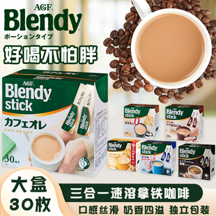 日本agfblendystick，速溶咖啡三合一拿铁奶茶，微甜意式牛奶条装