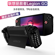 （现货）适用联想拯救者LEGIONGO掌机全透明保护壳8APU1拯救者LEGION GO保护套掌机游戏机摇杆帽便携散热收