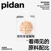 Pidan生骨肉饼冻干饼干零食可直接投喂拌粮复水喂100%多种肉含量