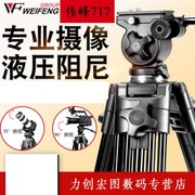 伟峰wf717摄像机三脚架1.8米专业云台，i快装板摄影阻尼单反相机三