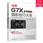正版 佳能G7X系列相机摄影技巧大全  风光人像美食VLOG视频摄影教程教材书籍佳能G系列摄影技巧佳能G1X G3X G5X G9X摄影教程书