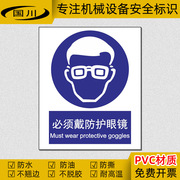 必须戴防护眼镜警示标识安全生产警告标志牌可定制不干胶提示贴纸