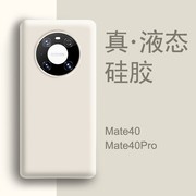 适用华为mate40pro手机壳耐脏mate40白色液态硅胶50e女全包m30+防摔男50保护套mt60魅特epro高级感mata30