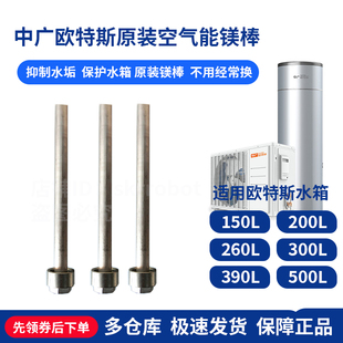 中广欧特斯空气能热水器镁棒150升200L390L500L通用配件