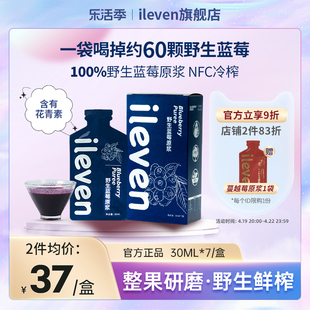 ileven100%蓝莓原浆野生花青素NFC鲜植物果汁饮料30ml*7袋