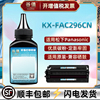 kx-fac296cn加墨96e碳粉适用松下kx-fl323cn黑白，激光传真机fl328cn墨粉fl333cn打印炭粉fl338cn粉末磨粉硒粉