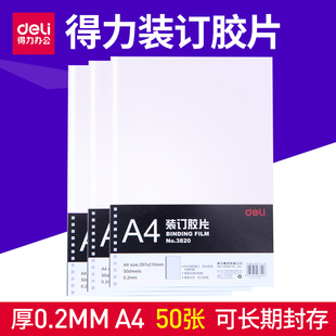 得力A4封面装订机梳式装订胶片塑料封套标书封皮3820 透明打孔装订封面PVC封面20丝装订机胶片50张