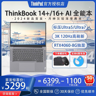 2024联想thinkbook14+16+ai英特尔酷睿ultra75轻薄游戏办公学生独显笔记本电脑全能本