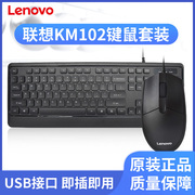 联想KM102有线商务办公键盘鼠标套装 usb笔记本台式电脑装机配送